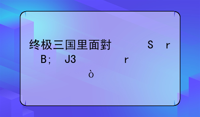 终极三国里面小乔最后和谁在一起？
