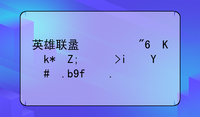 英雄联盟游戏中没声音是怎么回事？