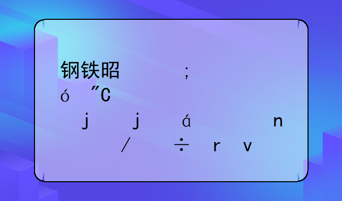 钢铁是怎样炼成的的txt全集下载地址