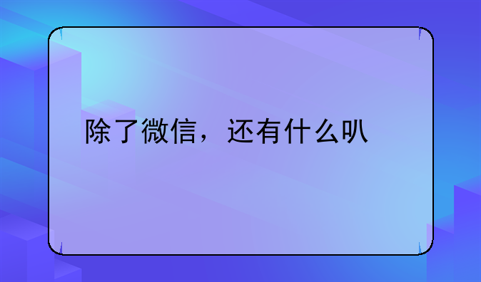除了微信，还有什么可以扫二维码？