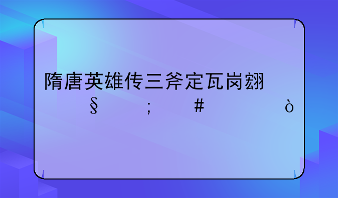 隋唐英雄传三斧定瓦岗翟让怎么过？