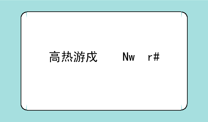 高热游戏蓝月至尊版激活码如何下载
