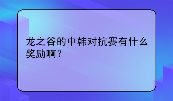 龙之谷的中韩对抗赛有什么奖励啊？