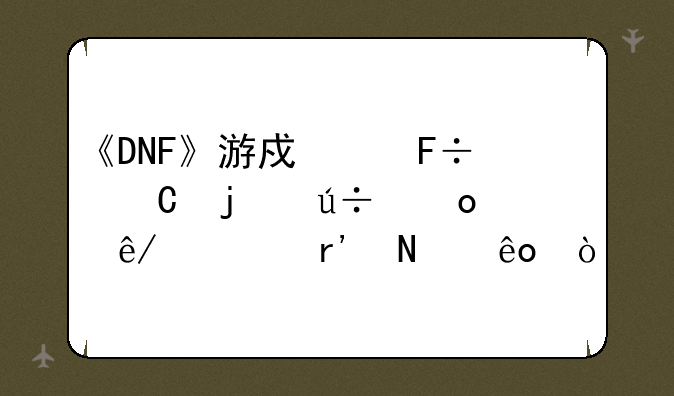 《DNF》游戏中命运的羽毛事迹有哪些？