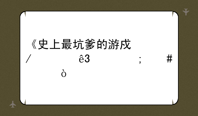 《史上最坑爹的游戏》第二关怎么过？