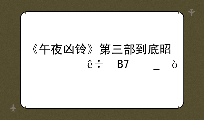 《午夜凶铃》第三部到底是什麽名字？