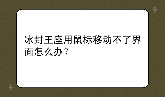 冰封王座用鼠标移动不了界面怎么办？