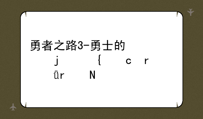 勇者之路3-勇士的信仰的神秘地带1在哪