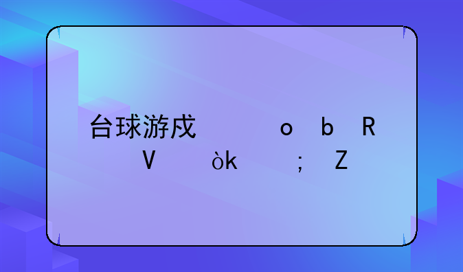 台球游戏进阶攻略：从新手到高手之路
