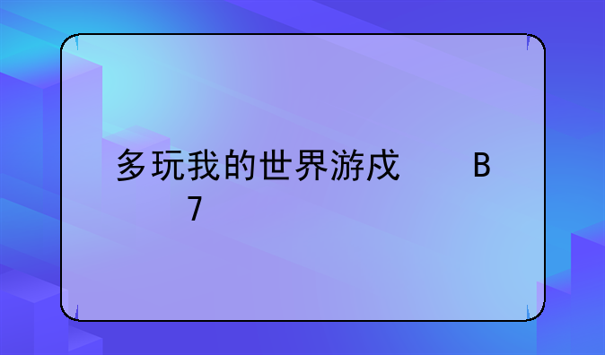 多玩我的世界游戏各种版本怎么下载？