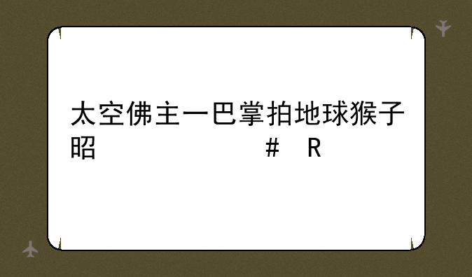 太空佛主一巴掌拍地球猴子是什么电影