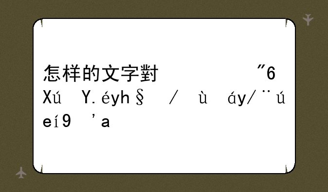 怎样的文字小游戏可以增进情侣间感情