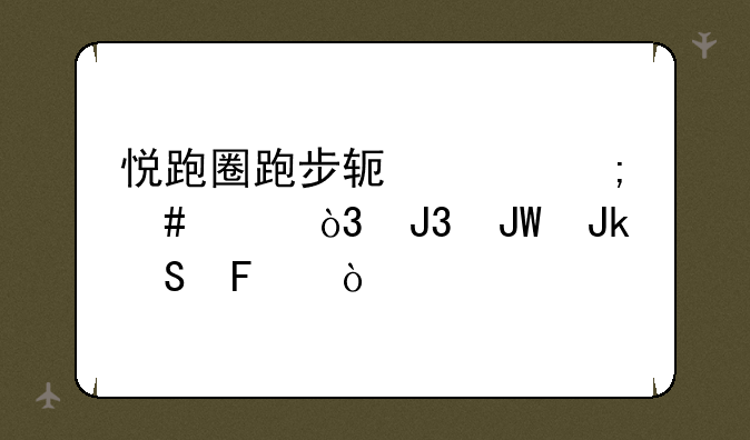悦跑圈跑步软件怎么样，和咕咚比呢？