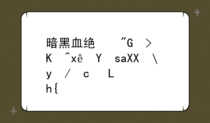 暗黑血统我可以玩吗?acer4736zgg105显卡？