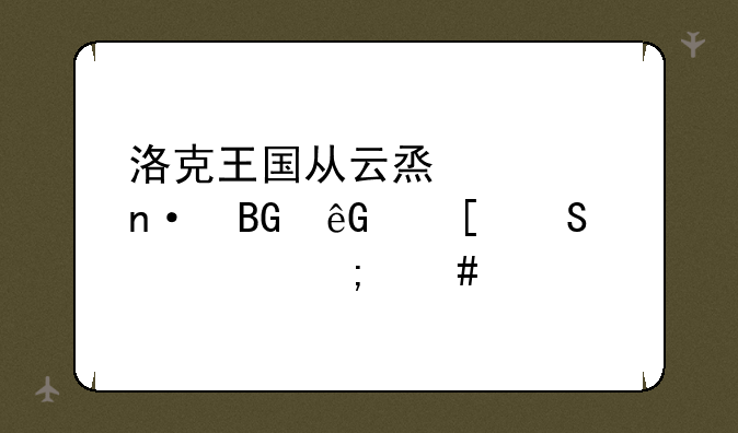 洛克王国从云烟桃园向云外孔桥怎么走