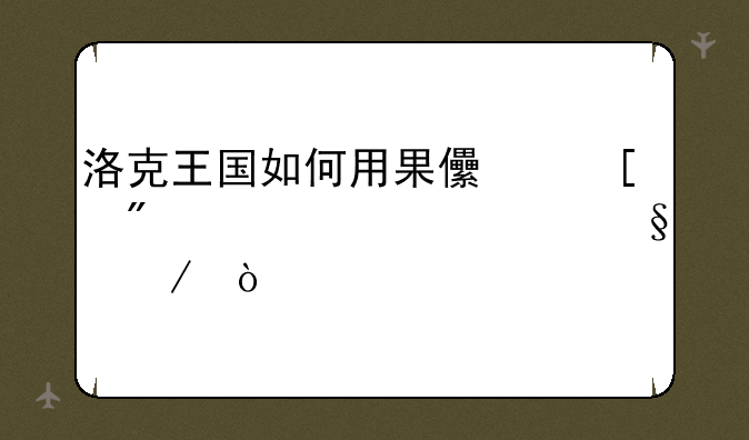 洛克王国如何用果儿糖刷出全部天赋？