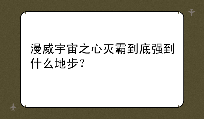 漫威宇宙之心灭霸到底强到什么地步？