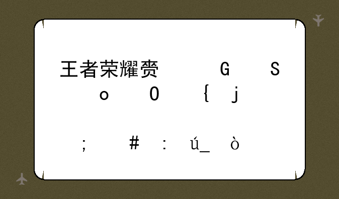 王者荣耀赏金联赛专属皮肤怎么获得？