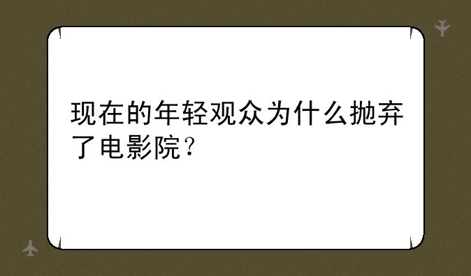 现在的年轻观众为什么抛弃了电影院？