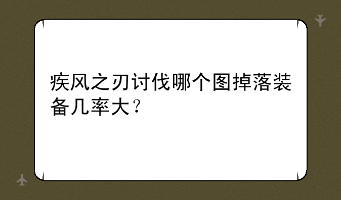 疾风之刃讨伐哪个图掉落装备几率大？