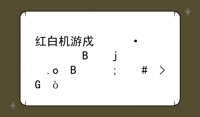 红白机游戏热血篮球的大招球怎么发？