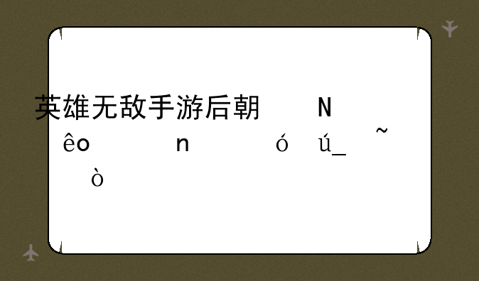 英雄无敌手游后期哪些兵团值得培养？