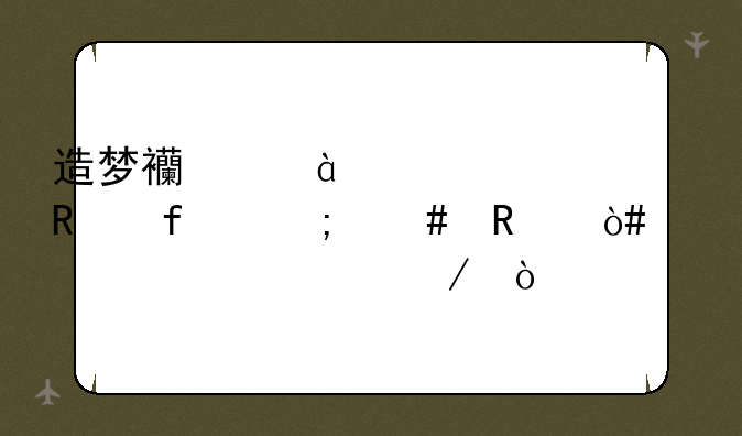 造梦西游3CE修改器怎么用（详细过程）