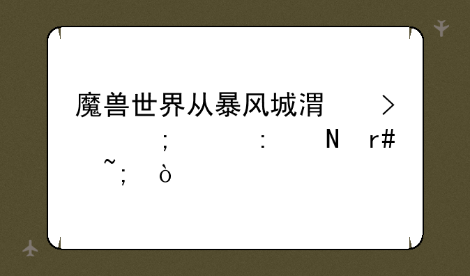魔兽世界从暴风城港口怎样去银月城？