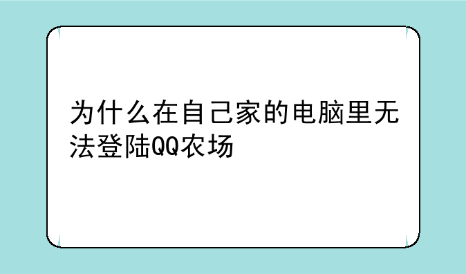 为什么在自己家的电脑里无法登陆QQ农场
