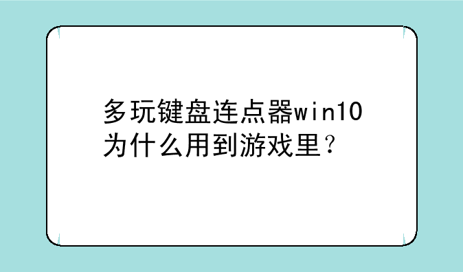多玩键盘连点器win10为什么用到游戏里？