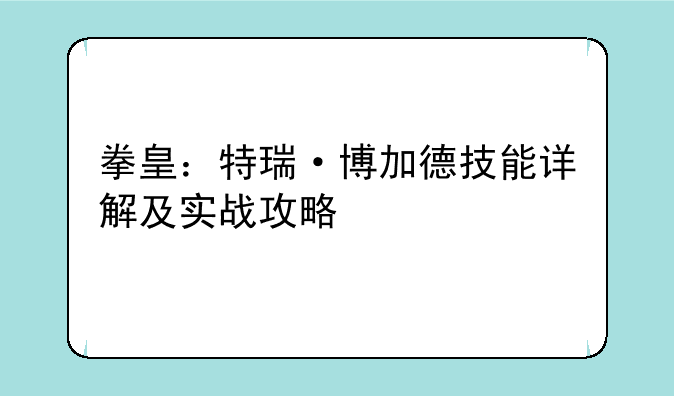 拳皇：特瑞·博加德技能详解及实战攻略