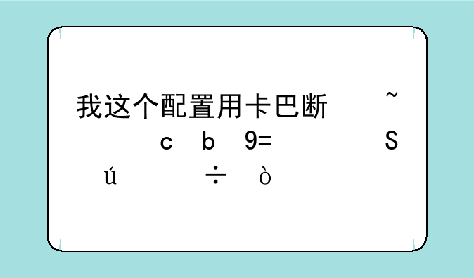 我这个配置用卡巴斯基还是NOD32比较好？