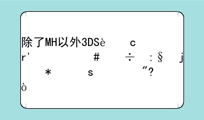 除了MH以外3DS还有什么好玩的动作游戏？