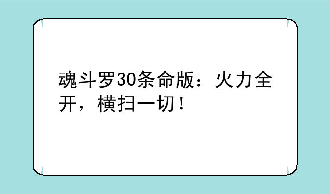 魂斗罗30条命版：火力全开，横扫一切！