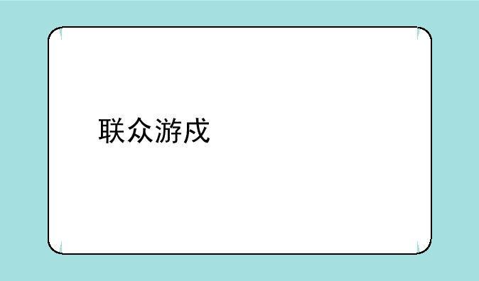 联众游戏马记牌器使用时会出现画面定住是怎么回事？