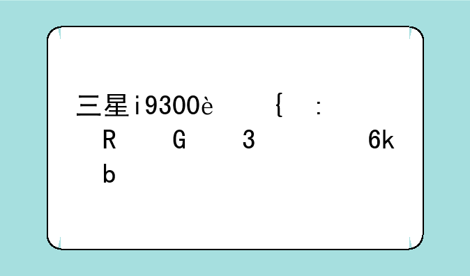三星i9300连接电脑豌豆荚显示找不到驱动程序