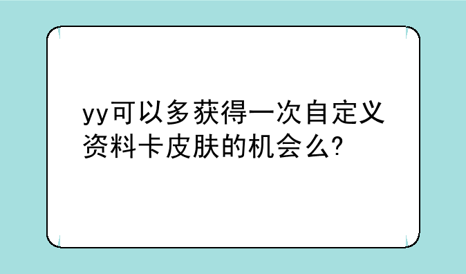 yy可以多获得一次自定义资料卡皮肤的机会么?