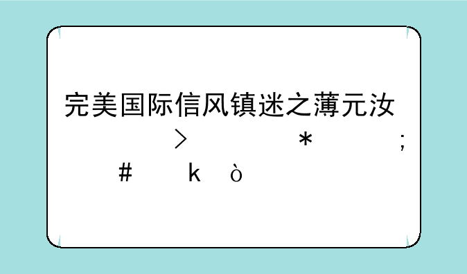完美国际信风镇迷之薄元江称号任务怎么做？