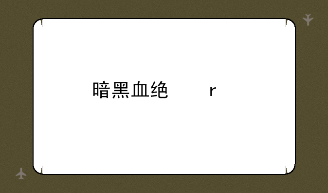 暗黑血统圣剑的最后一个碎片在什么地方啊？