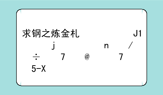 求钢之炼金术师03和FA的迅雷下载种子(不要MKV)