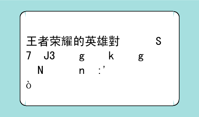 王者荣耀的英雄小乔种和孙尚香哪个更厉害？