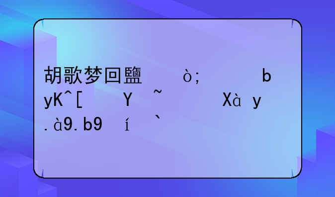 胡歌梦回鹿鼎记是电影吗？、什么时候上映？