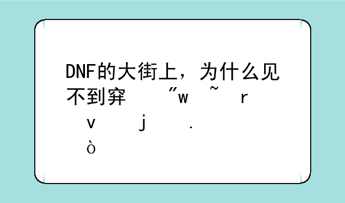 DNF的大街上，为什么见不到穿初音未来的勇士？