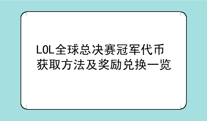 LOL全球总决赛冠军代币获取方法及奖励兑换一览