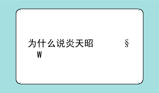 为什么说炎天是天谕所有职业单体伤害最高的？