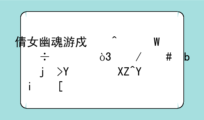 倩女幽魂游戏无法载入，始终是正在载入场景？