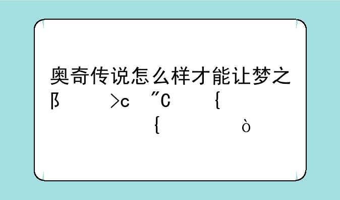 奥奇传说怎么样才能让梦之队变成神武级属性？