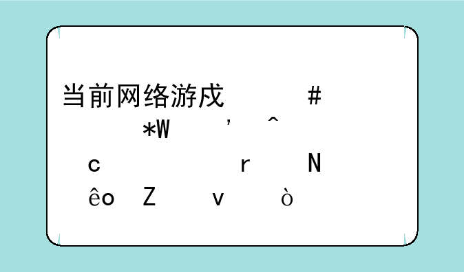 当前网络游戏消费者投诉问题主要在哪些方面？