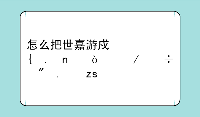 怎么把世嘉游戏封神英雄传下载到苹果手机上？