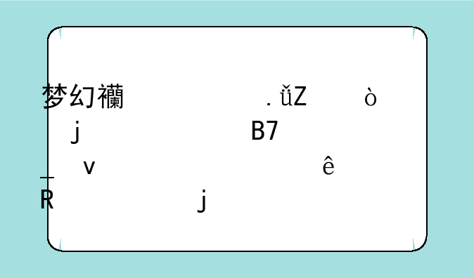 梦幻西游英文开头的个性名字来个、没人用过的